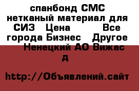 спанбонд СМС нетканый материал для СИЗ › Цена ­ 100 - Все города Бизнес » Другое   . Ненецкий АО,Вижас д.